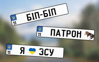 Індивідуальні номерні знаки: що заборонено і як не порушити закон